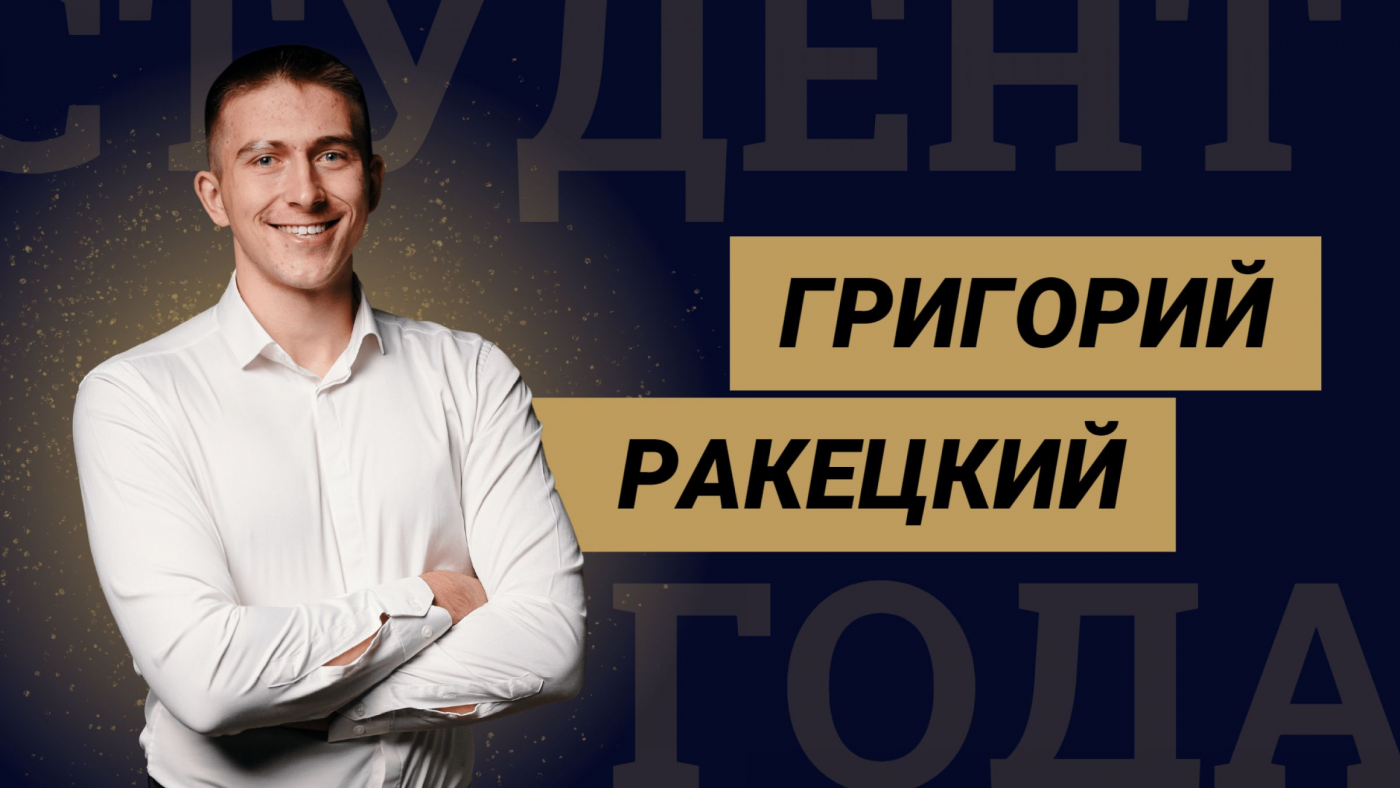Знакомство с финалистами конкурса «Студент года БНТУ – 2022»: Григорий Ракецкий